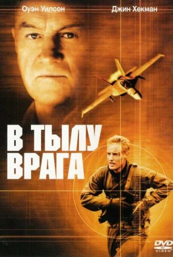 В тылу врага (2001) онлайн бесплатно